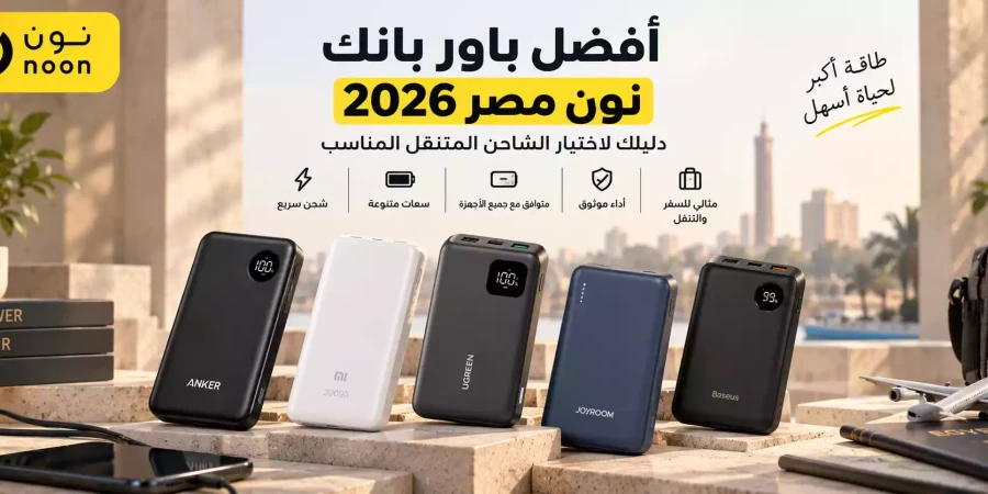 أفضل باور بانك نون مصر 2026 | دليل اختيار الشاحن المتنقل